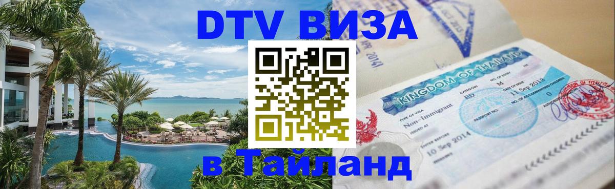 Долгосрочная виза DTV в Тайланд 